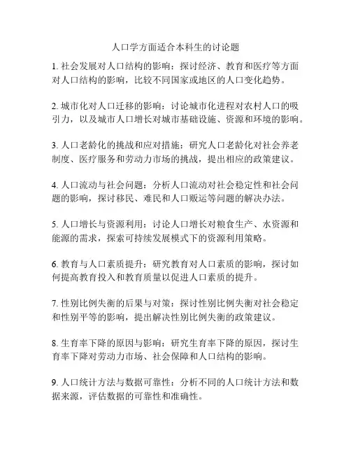 人口学方面适合本科生的讨论题