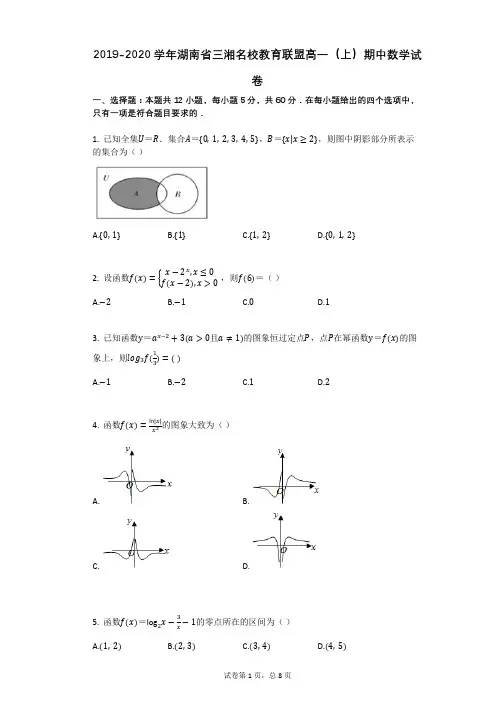 2019-2020学年湖南省三湘名校教育联盟高一(上)期中数学试卷