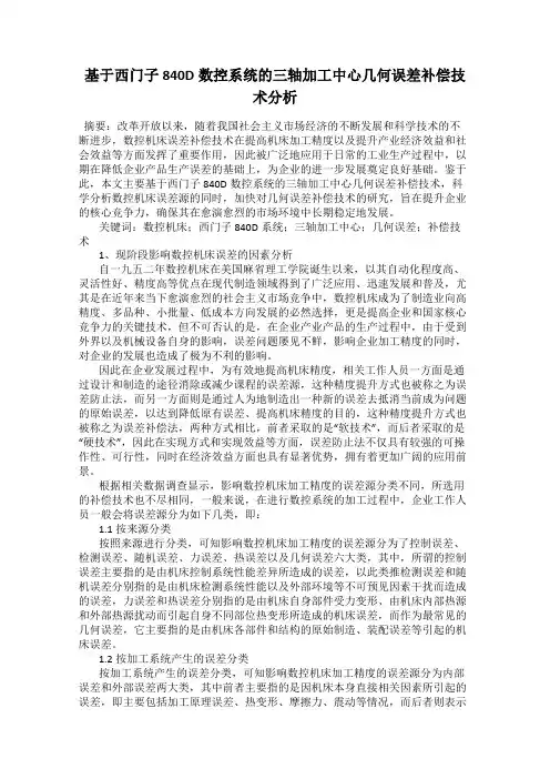基于西门子840D数控系统的三轴加工中心几何误差补偿技术分析