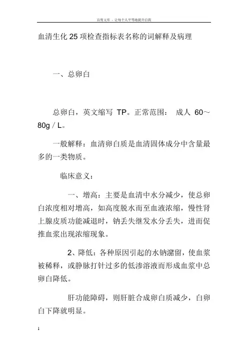血清生化25项检查指标表名称的词解释及病理