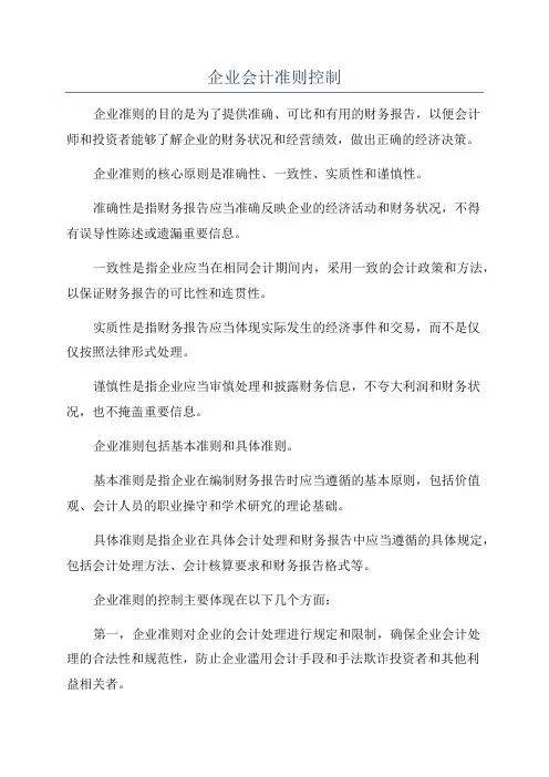 企业会计准则控制