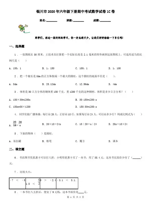 银川市2020年六年级下册期中考试数学试卷1C卷