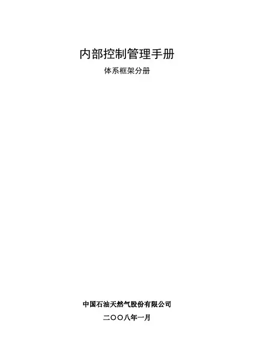 内部控制管理手册(中石油)
