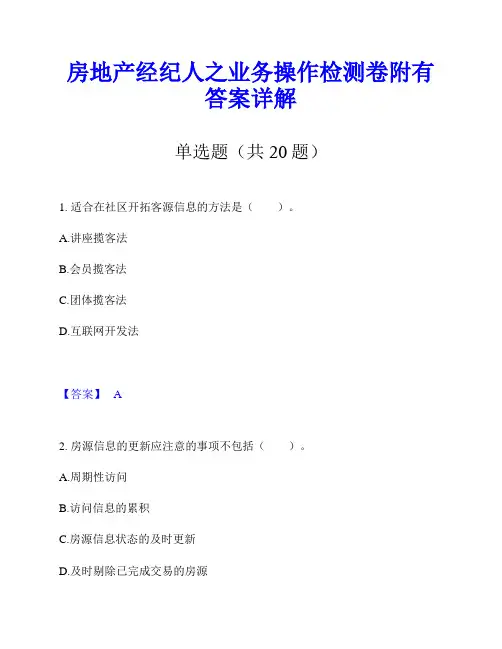 房地产经纪人之业务操作检测卷附有答案详解