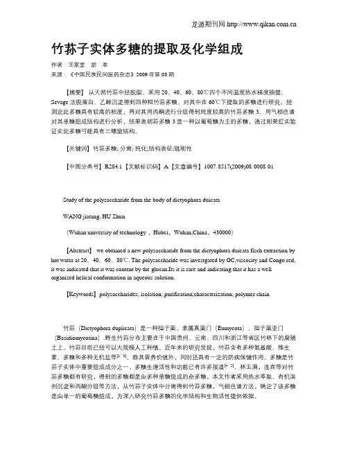 竹荪子实体多糖的提取及化学组成