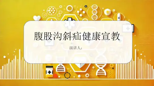 腹股沟斜疝健康宣教课件