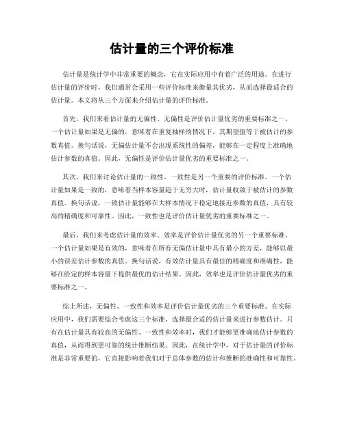 估计量的三个评价标准