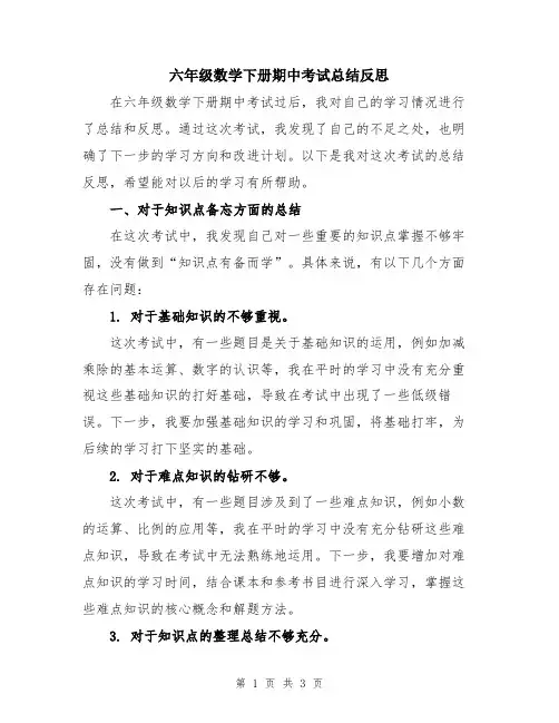 六年级数学下册期中考试总结反思