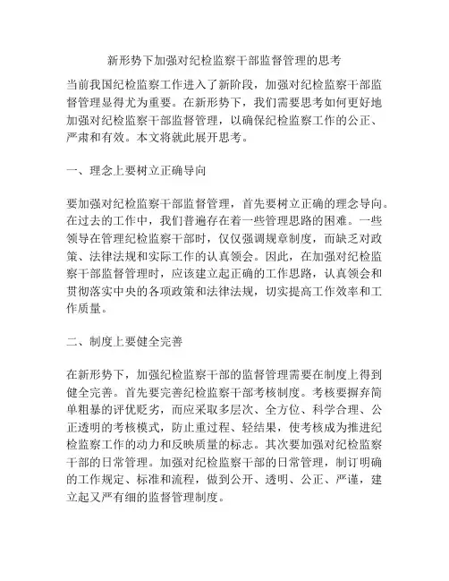 新形势下加强对纪检监察干部监督管理的思考