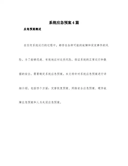 系统应急预案4篇