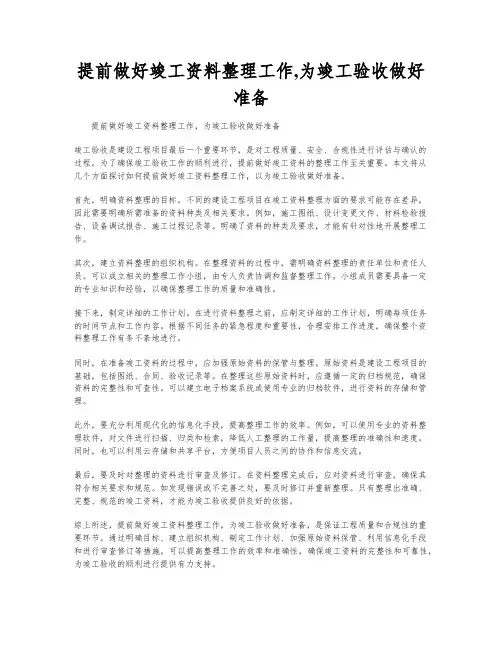 提前做好竣工资料整理工作,为竣工验收做好准备