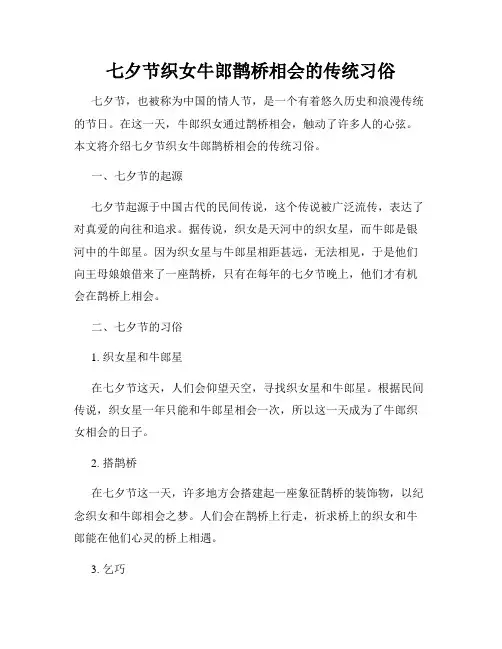 七夕节织女牛郎鹊桥相会的传统习俗