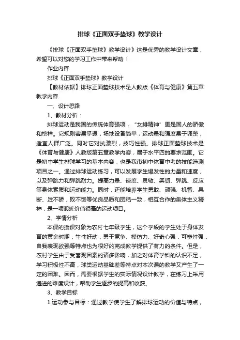 排球《正面双手垫球》教学设计