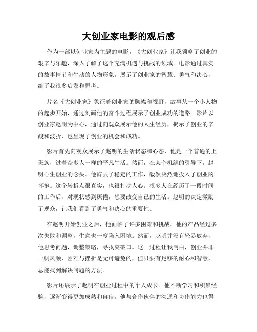 大创业家电影的观后感