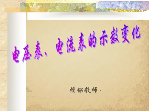 【一线精品】初中物理-电表示数变化专题 人教版最新精品公开课件
