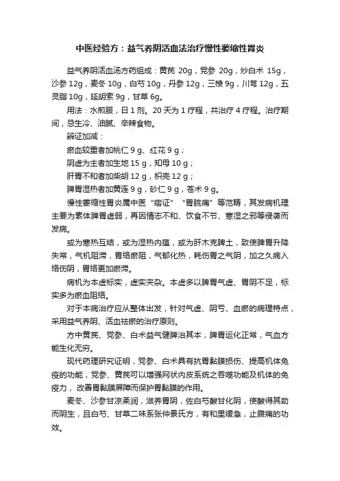 中医经验方：益气养阴活血法治疗慢性萎缩性胃炎