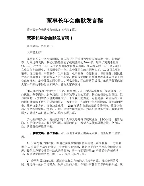 董事长年会幽默发言稿