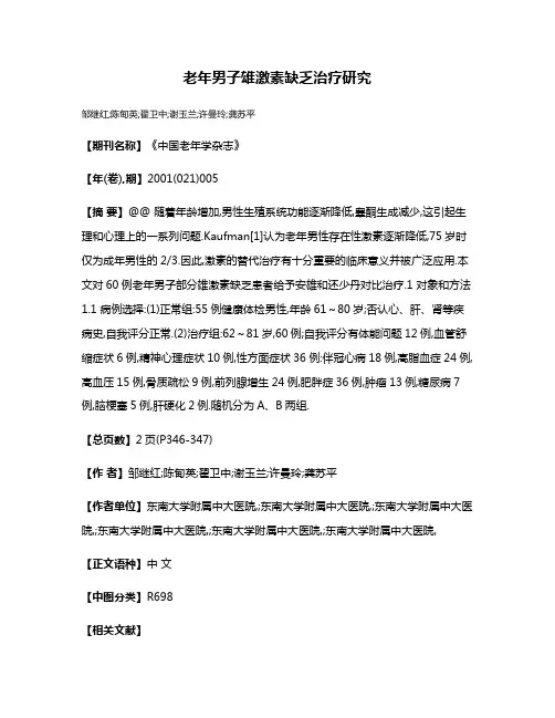 老年男子雄激素缺乏治疗研究