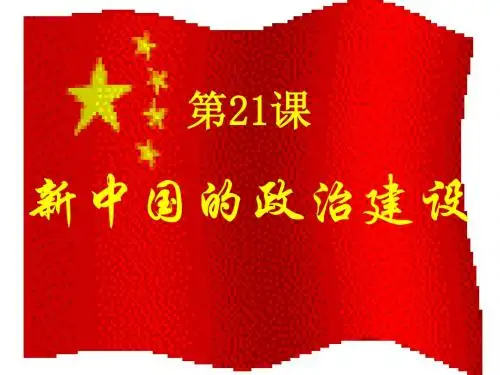 2016-2017学年岳麓版必修一  第21课 新中国的政治建设  课件(26张)