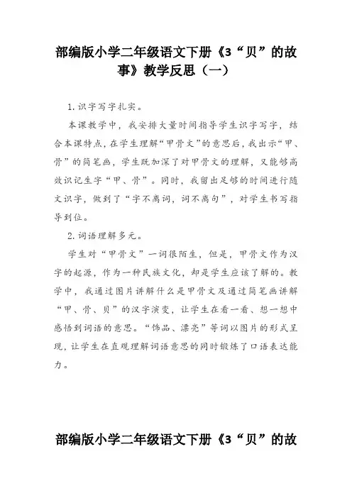 部编版小学二年级语文下册《3“贝”的故事》教学反思(三篇)