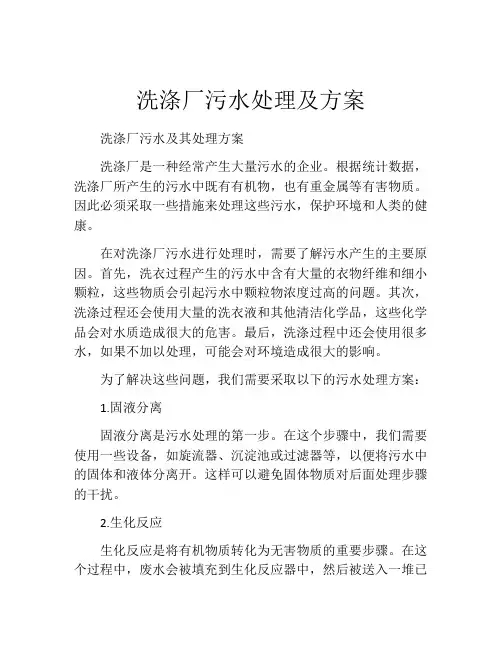 洗涤厂污水处理及方案