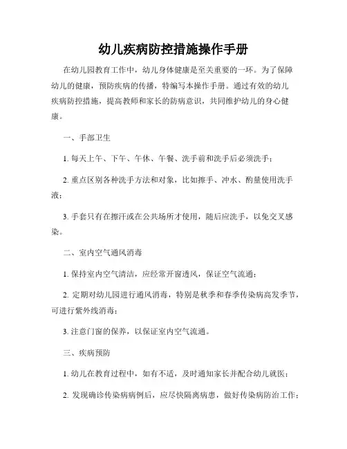 幼儿疾病防控措施操作手册