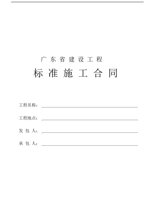 (完整版)广东省建设工程标准施工合同2009年版.docx