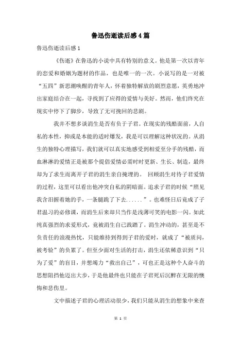 鲁迅伤逝读后感4篇