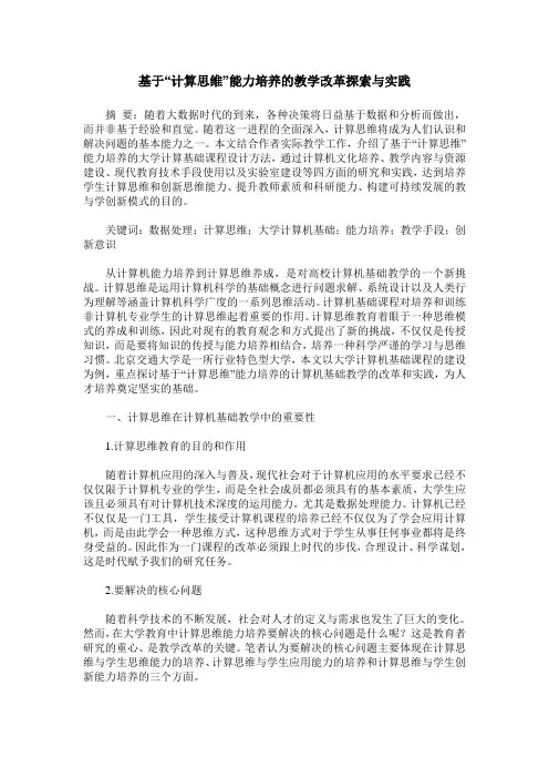 基于“计算思维”能力培养的教学改革探索与实践