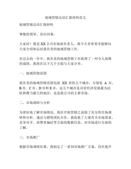 地域管辖总结汇报材料范文