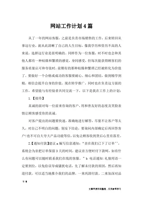网站工作计划4篇_工作计划