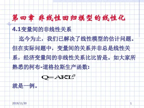 非线性回归模型的线性化