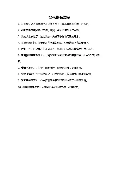 悲伤造句简单