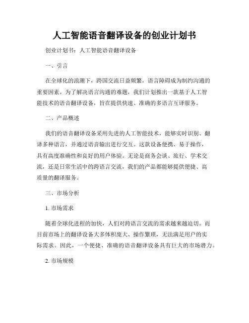 人工智能语音翻译设备的创业计划书