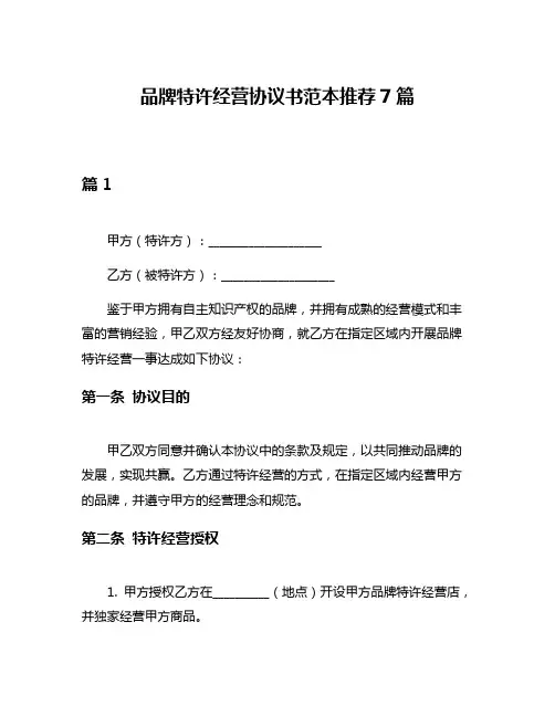 品牌特许经营协议书范本推荐7篇