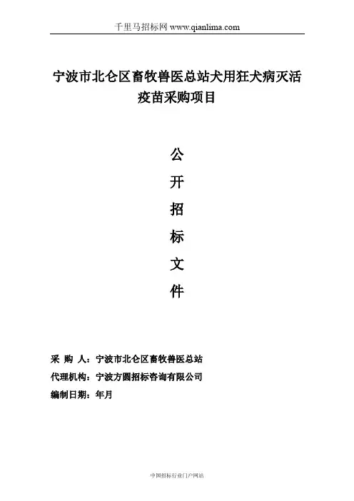畜牧兽医总站(动物卫生监督所)犬用狂犬病灭活疫苗采购项目的招投标书范本