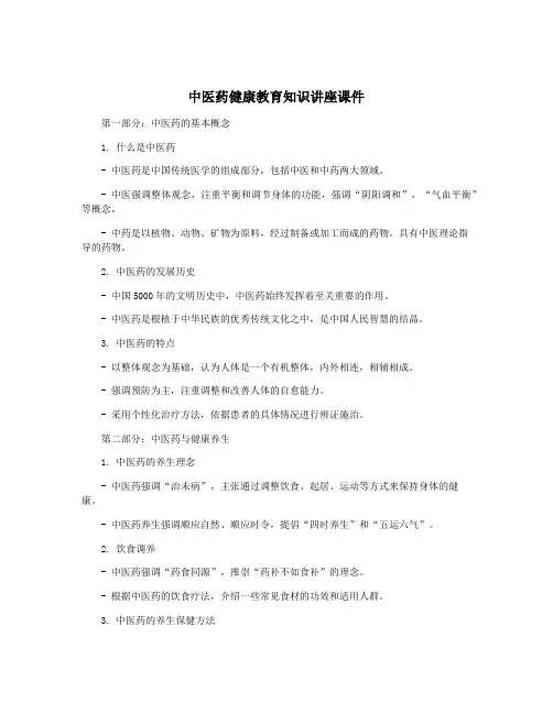 中医药健康教育知识讲座课件