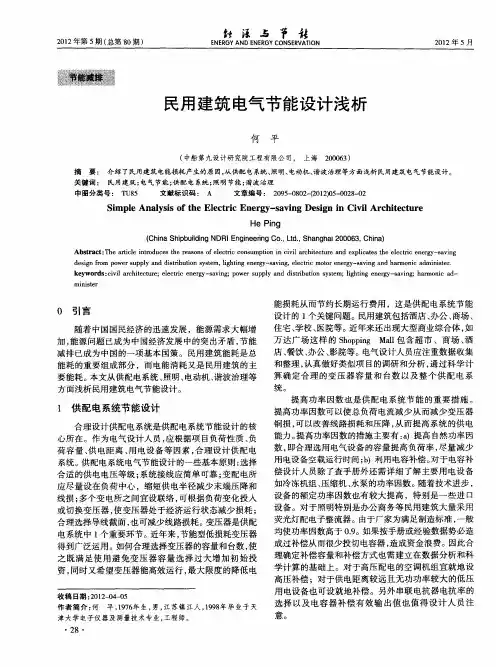 民用建筑电气节能设计浅析