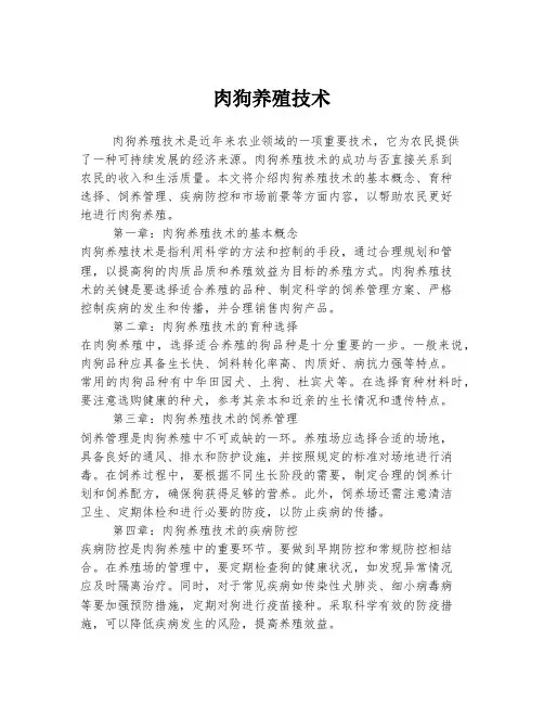 肉狗养殖技术