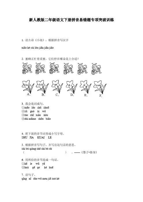 新人教版二年级语文下册拼音易错题专项突破训练