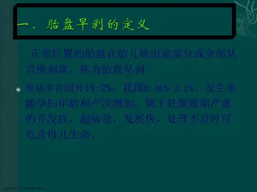 胎盘早剥的临床诊断与处理规范