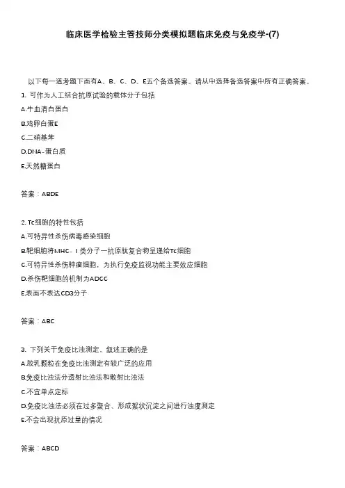 临床医学检验主管技师分类模拟题临床免疫与免疫学-(7)