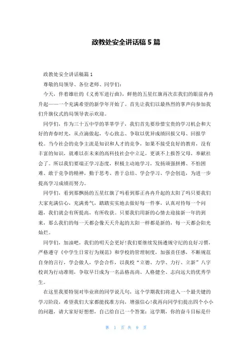 政教处安全讲话稿5篇