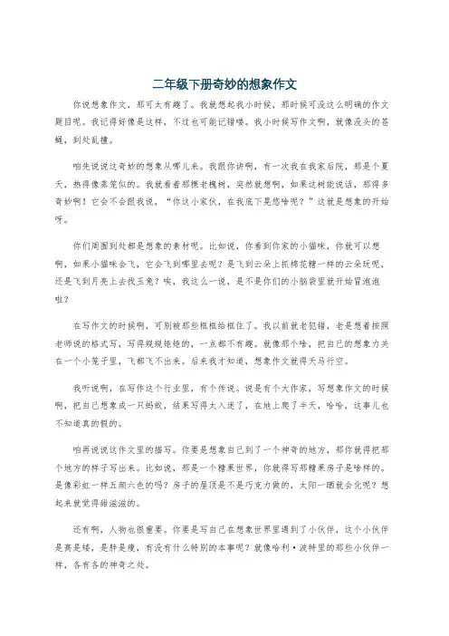二年级下册奇妙的想象作文