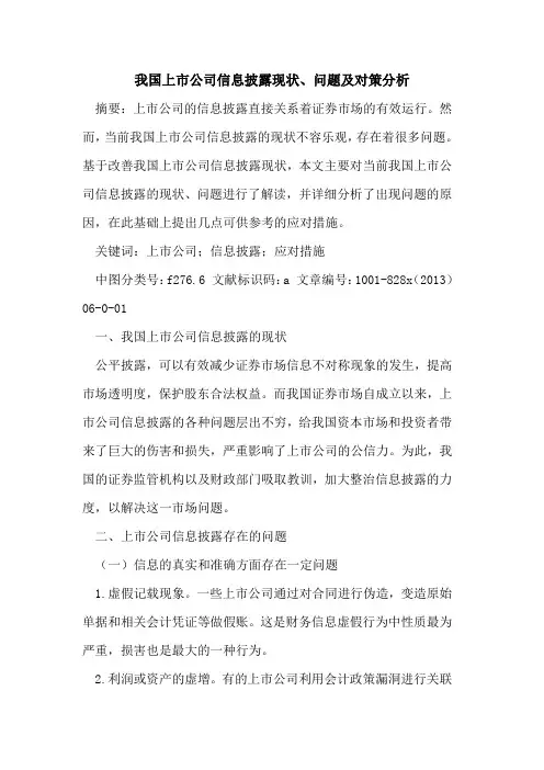 我国上市公司信息披露现状、问题及对策分析