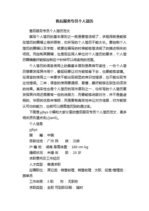 售后服务专员个人简历范文