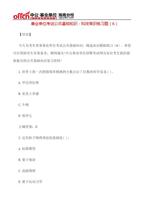事业单位考试公共基础知识：科技常识练习题(6)