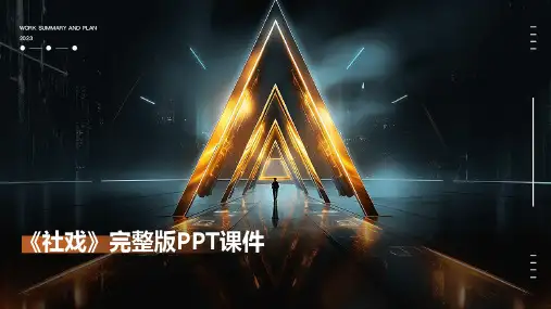 《社戏》完整版PPT课件