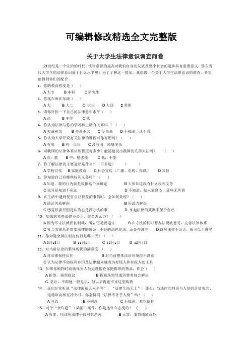 关于大学生法律意识调查问卷精选全文完整版