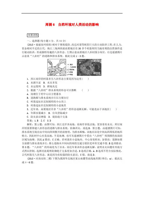 高考地理复习周测6自然环境对人类活动的影响含解析新人教版